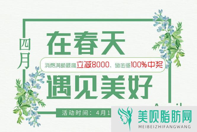 深圳春天整形让你在春天遇见美好！消费满额较高立减8000元