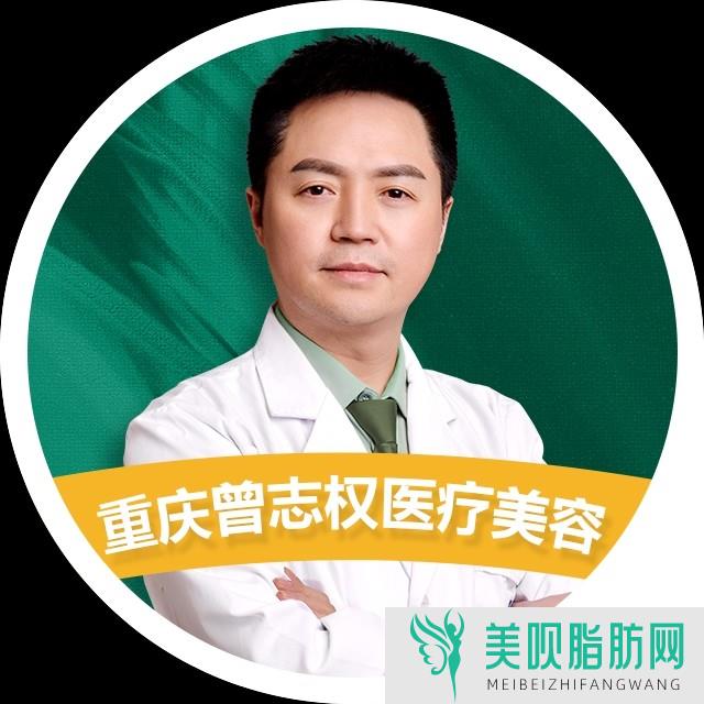 重庆翁明飞医疗美容诊所曾志权